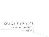 C#とILとネイティブと