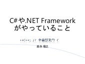 C#や.NET Frameworkがやっていること