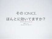 その ionice、ほんとに効いてますか？